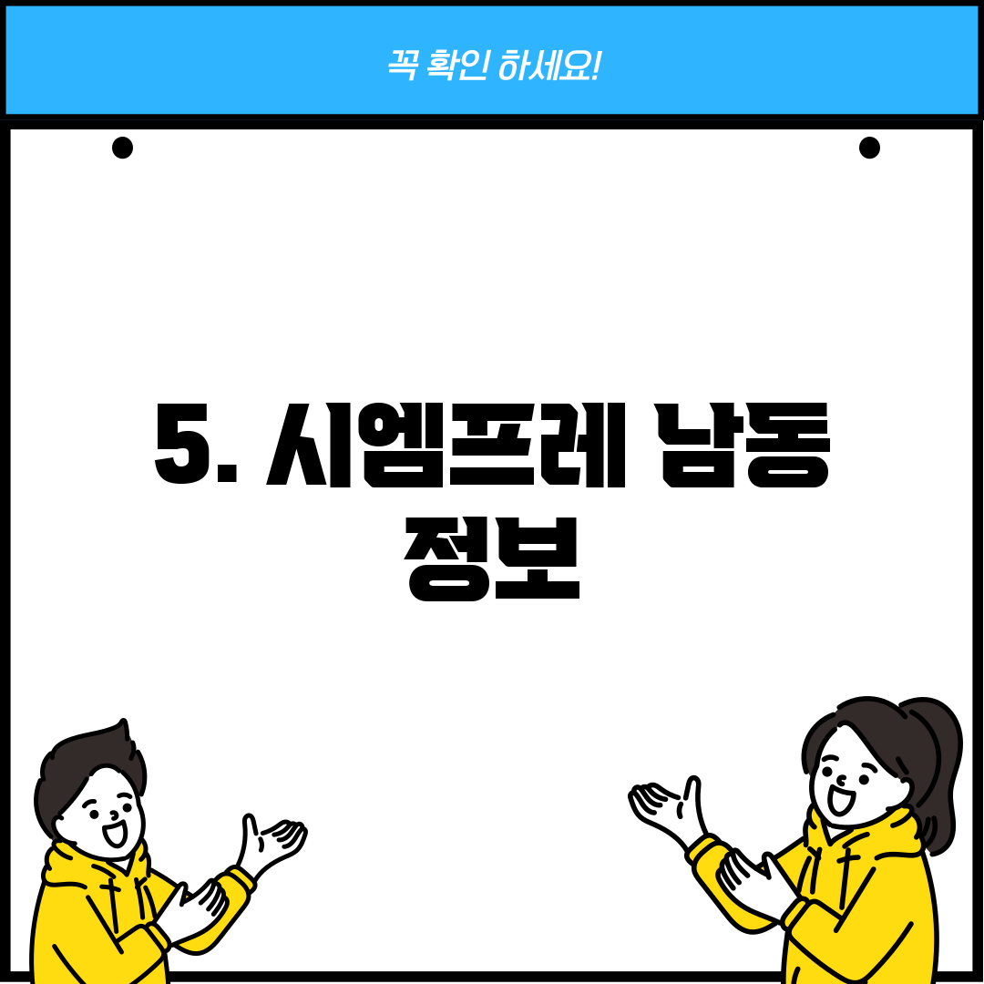 5. 시엠프레 남동 정보
