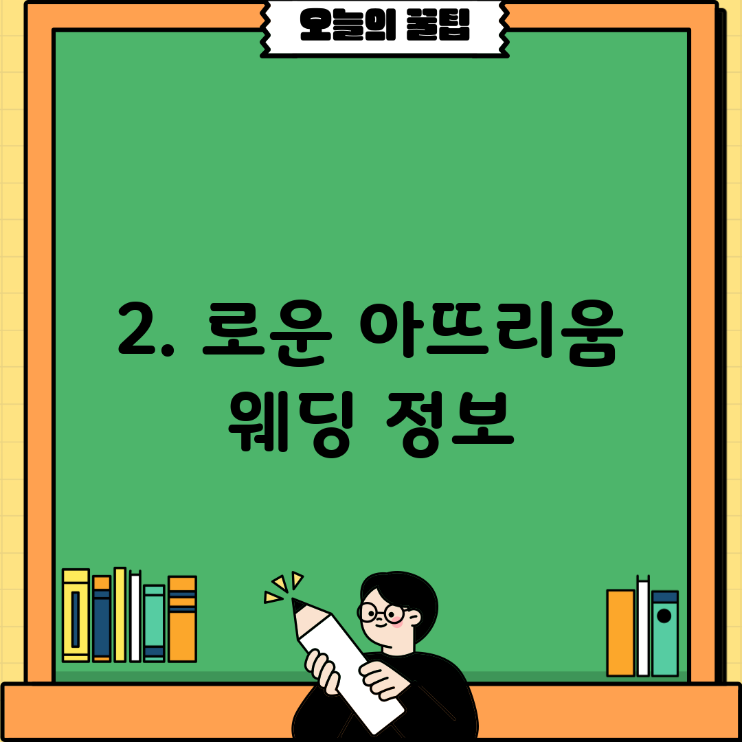 2. 로운 아뜨리움 웨딩 정보