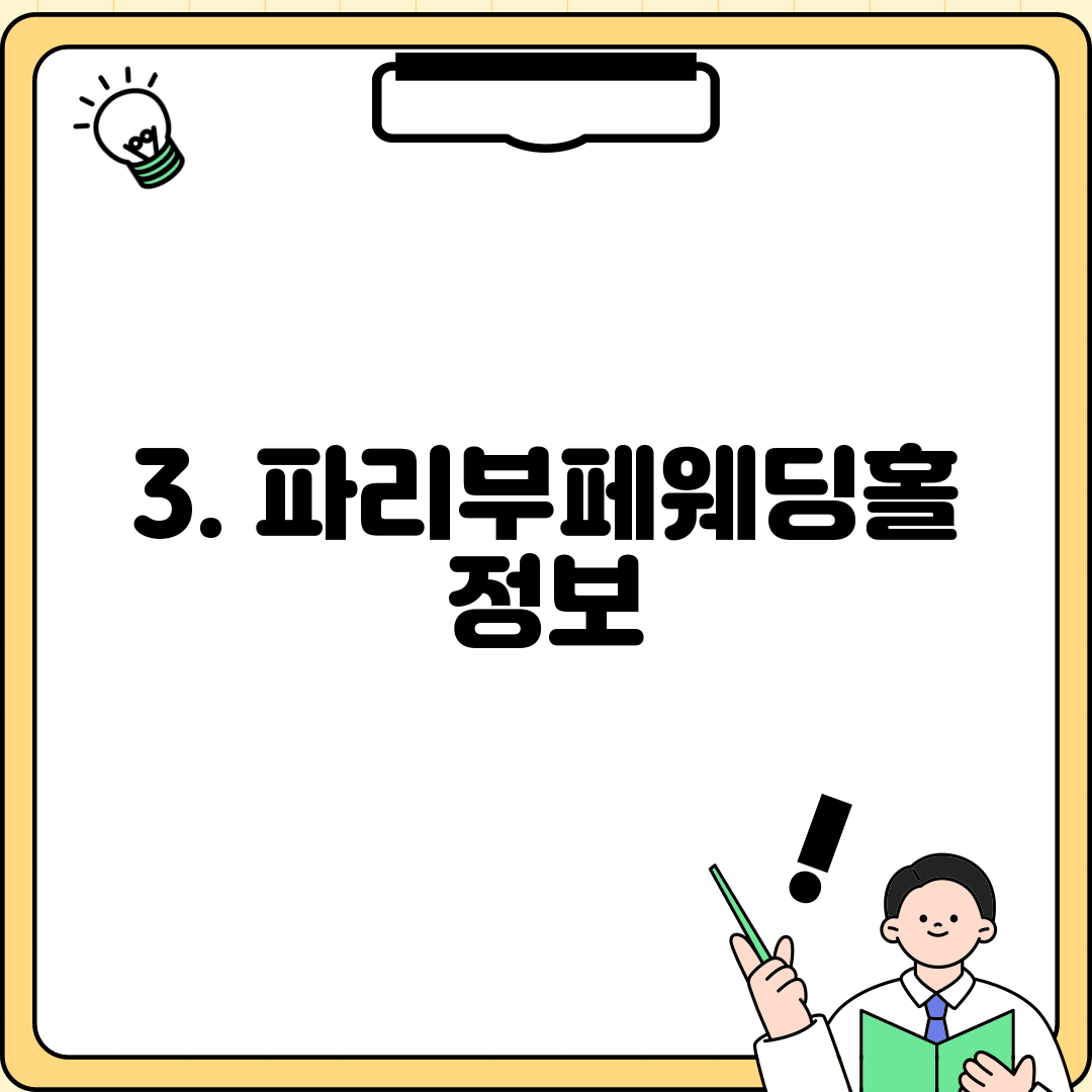 3. 파리부페웨딩홀 정보