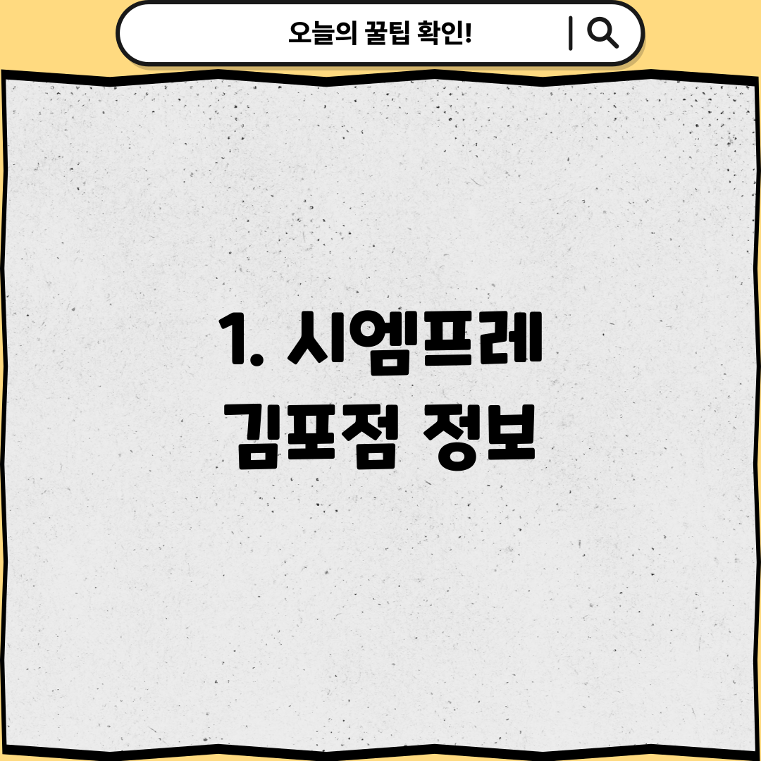 1. 시엠프레 김포점 정보