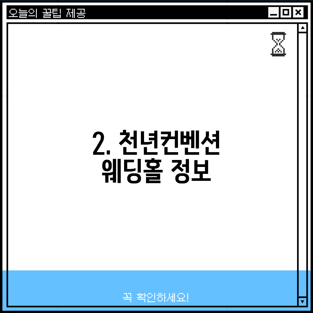 2. 천년컨벤션 웨딩홀 정보