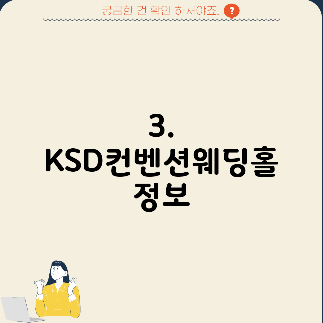 3. KSD컨벤션웨딩홀 정보