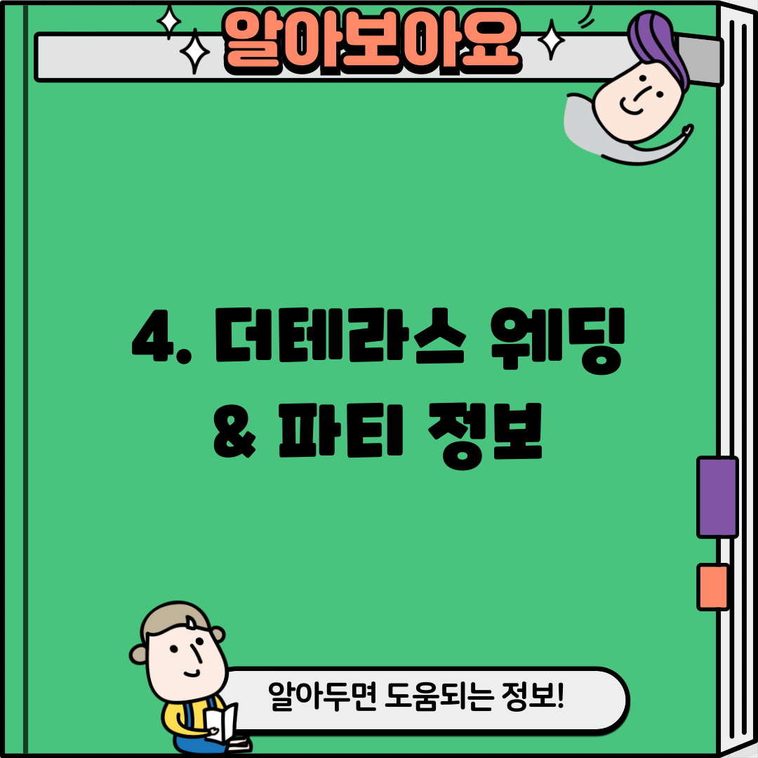 4. 더테라스 웨딩 & 파티 정보