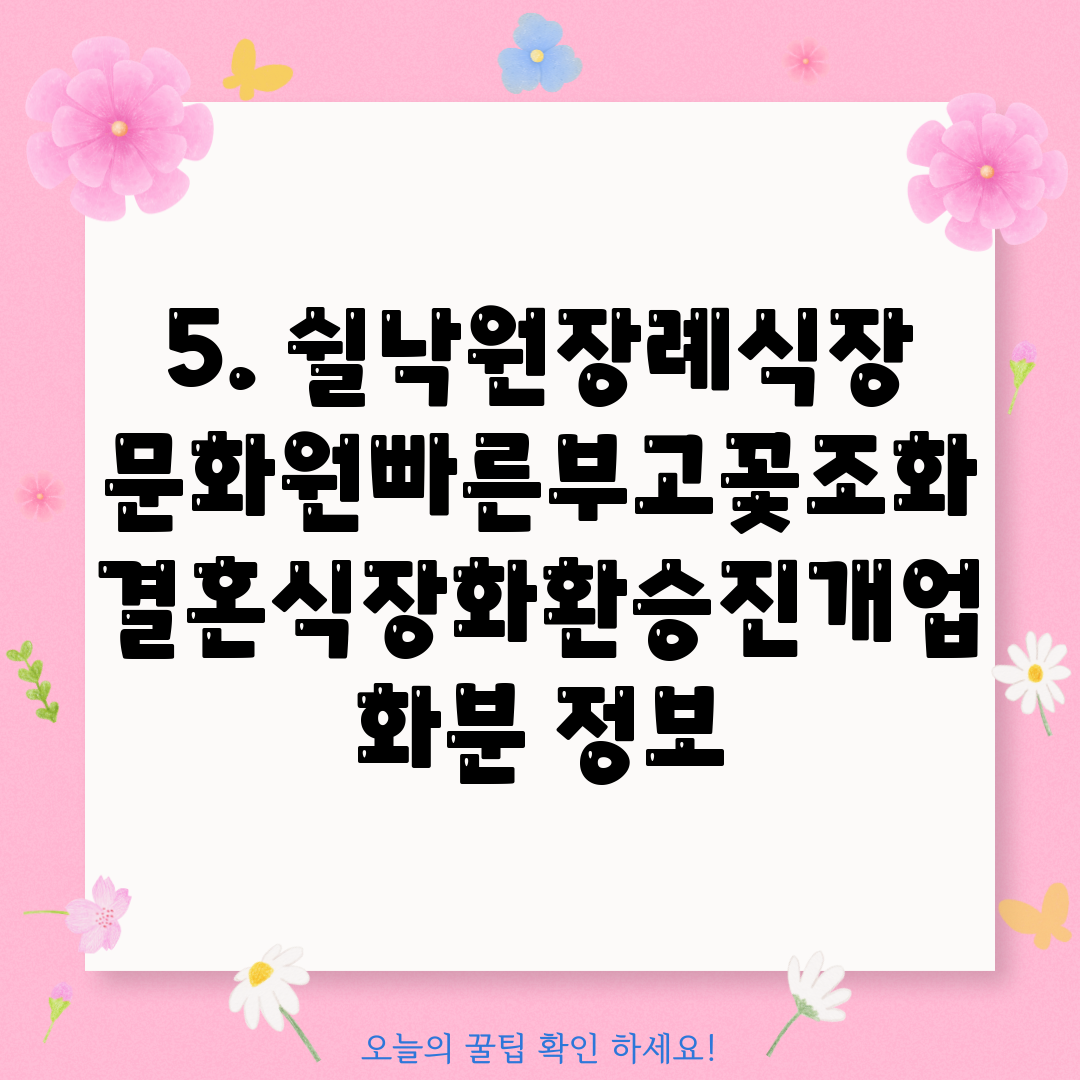 5. 쉴낙원장례식장문화원빠른부고꽃조화결혼식장화환승진개업화분 정보