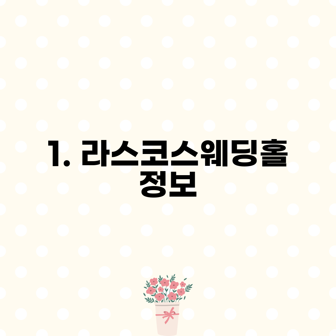 1. 라스코스웨딩홀 정보
