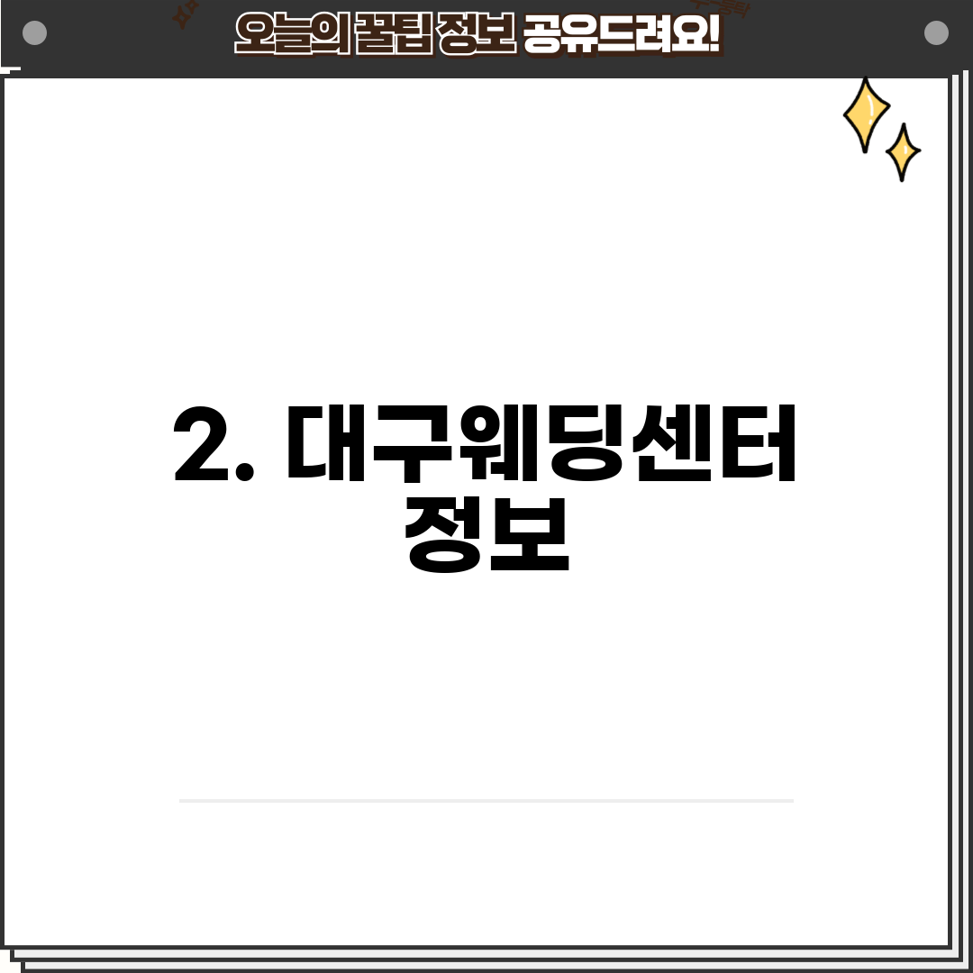 2. 대구웨딩센터 정보