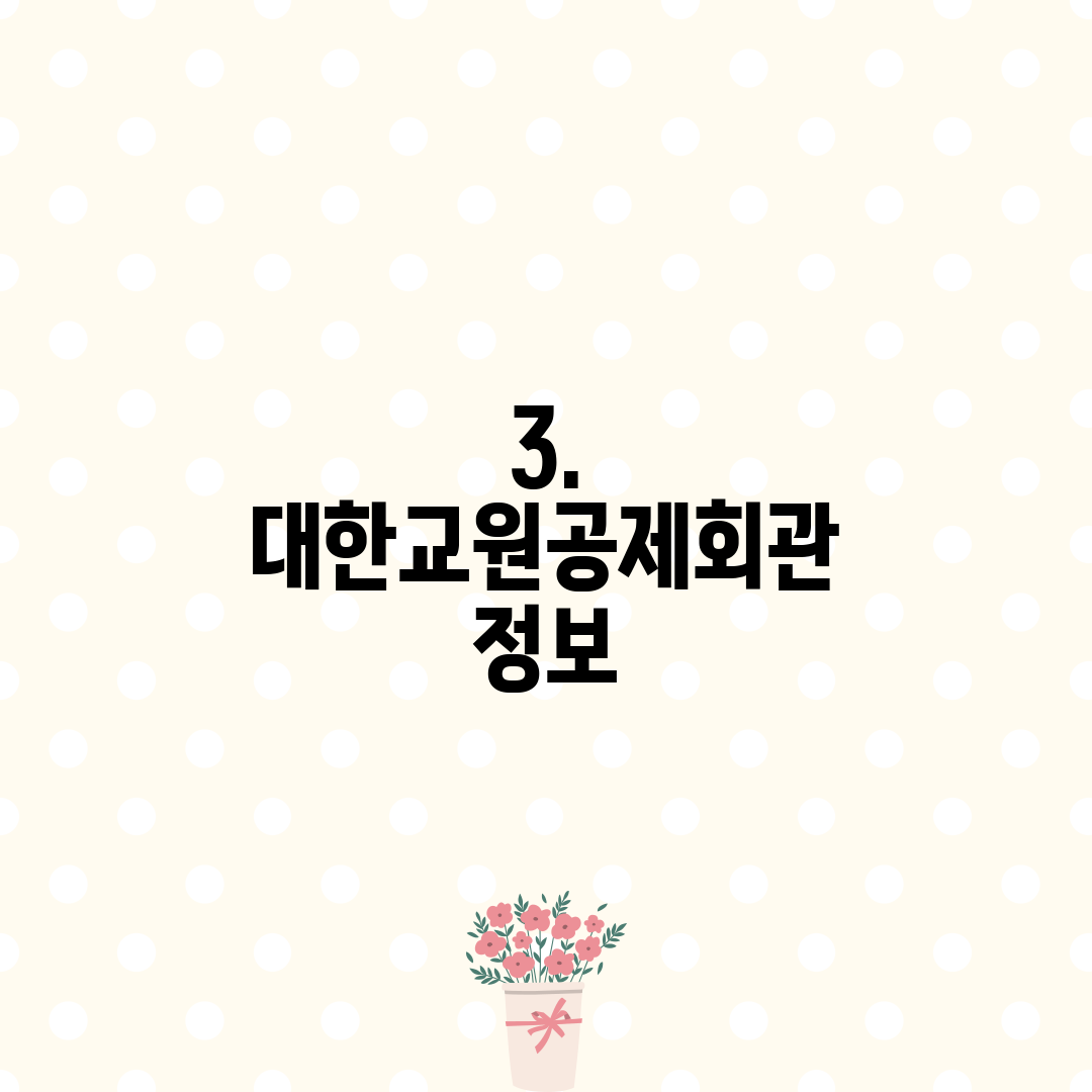 3. 대한교원공제회관 정보