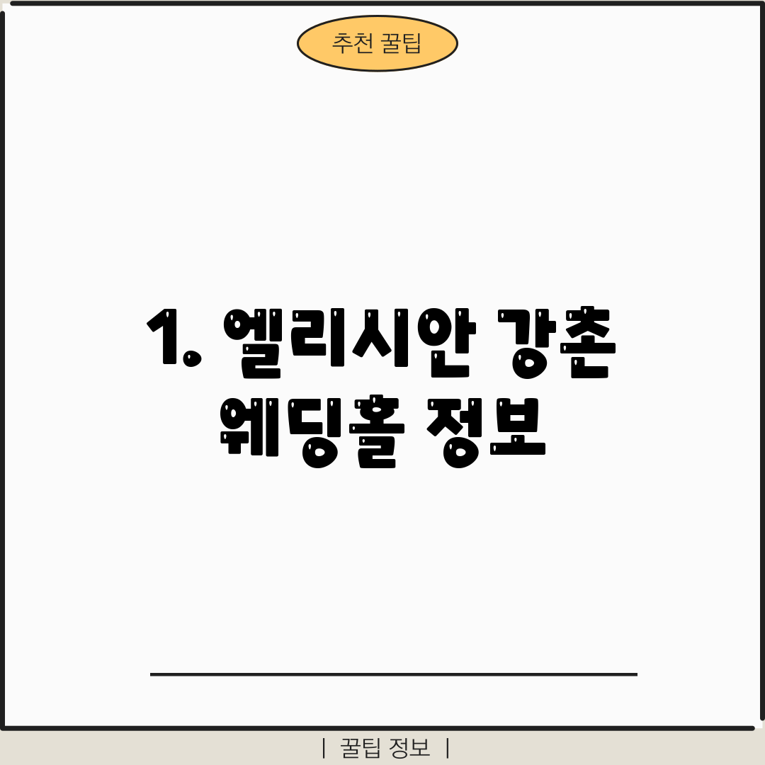 1. 엘리시안 강촌 웨딩홀 정보