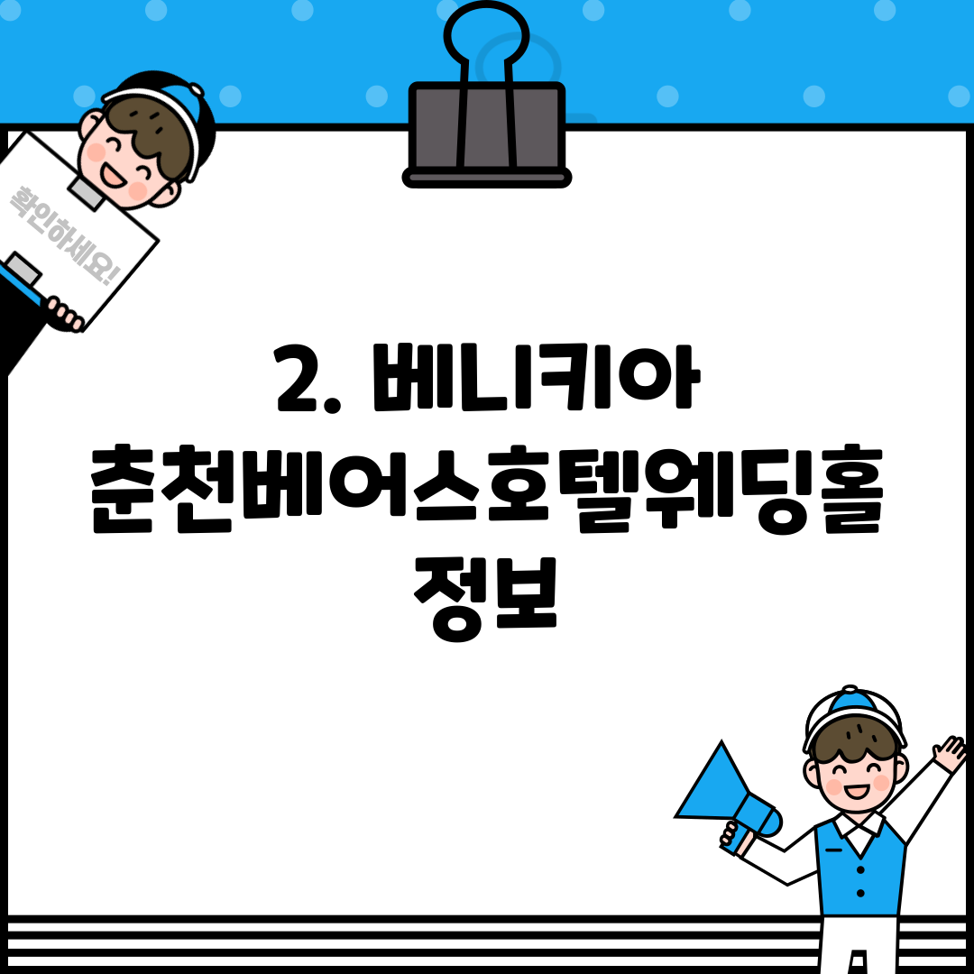 2. 베니키아 춘천베어스호텔웨딩홀 정보