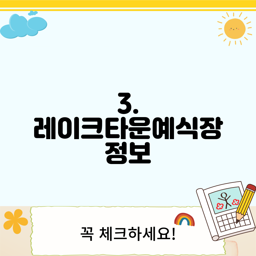 3. 레이크타운예식장 정보