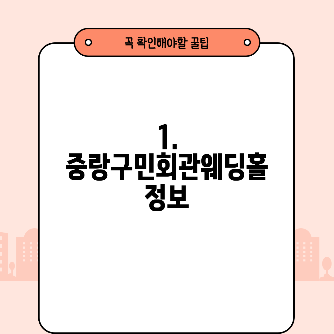 1. 중랑구민회관웨딩홀 정보