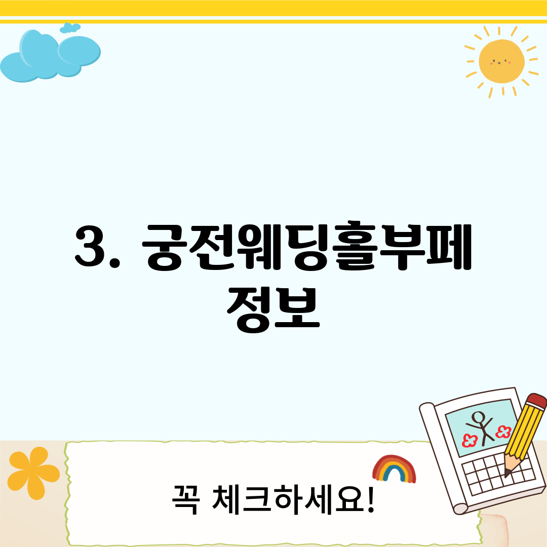 3. 궁전웨딩홀부페 정보