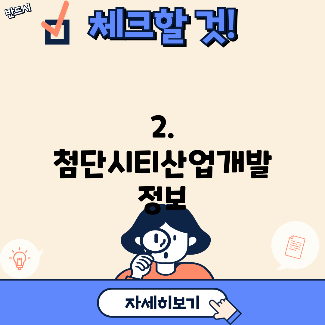 2. 첨단시티산업개발 정보