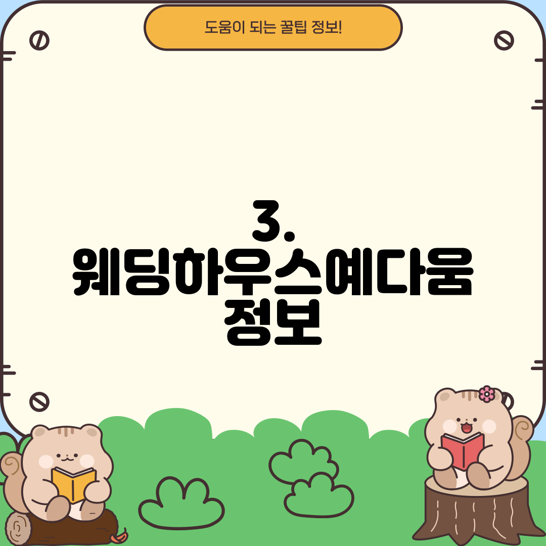 3. 웨딩하우스예다움 정보
