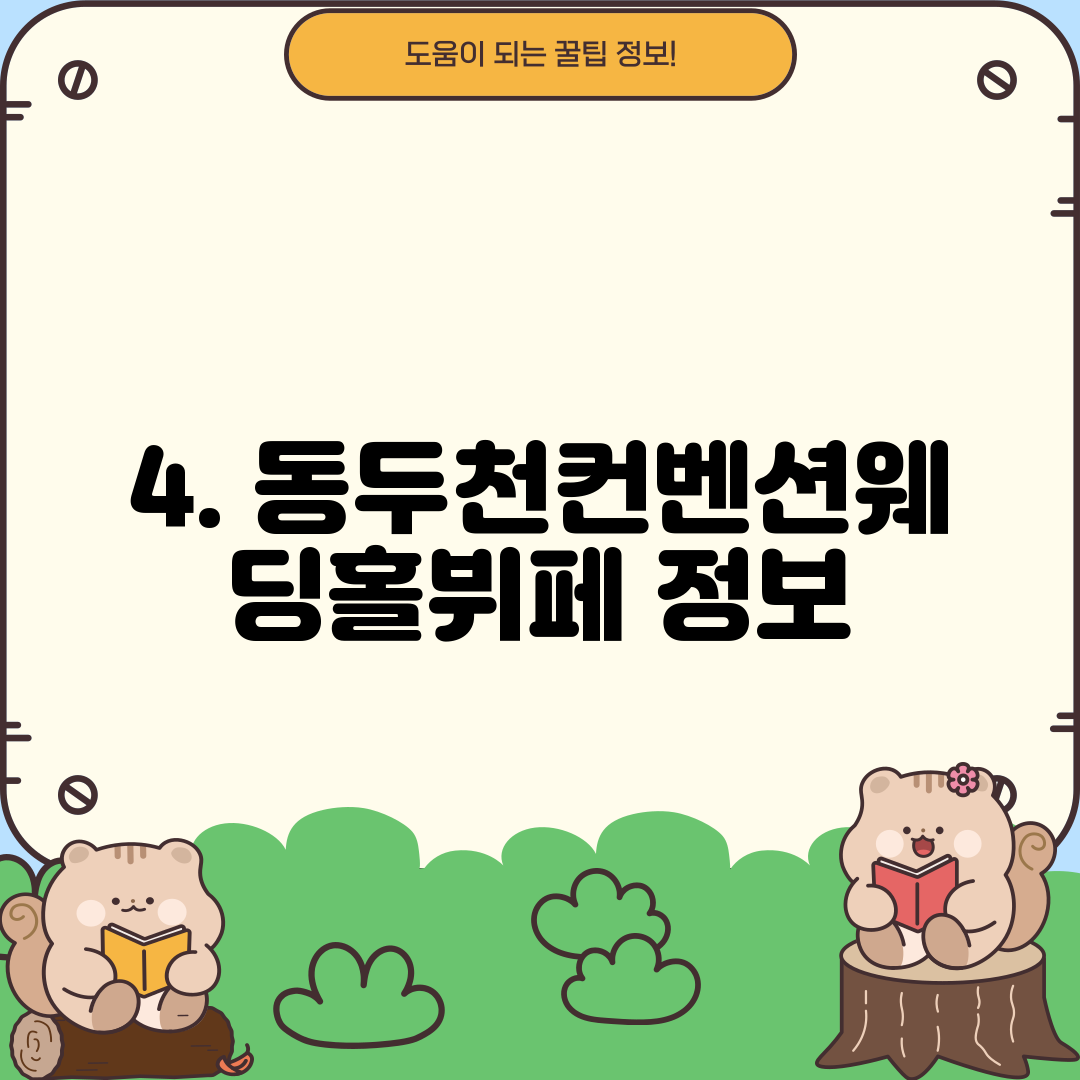 4. 동두천컨벤션웨딩홀뷔페 정보