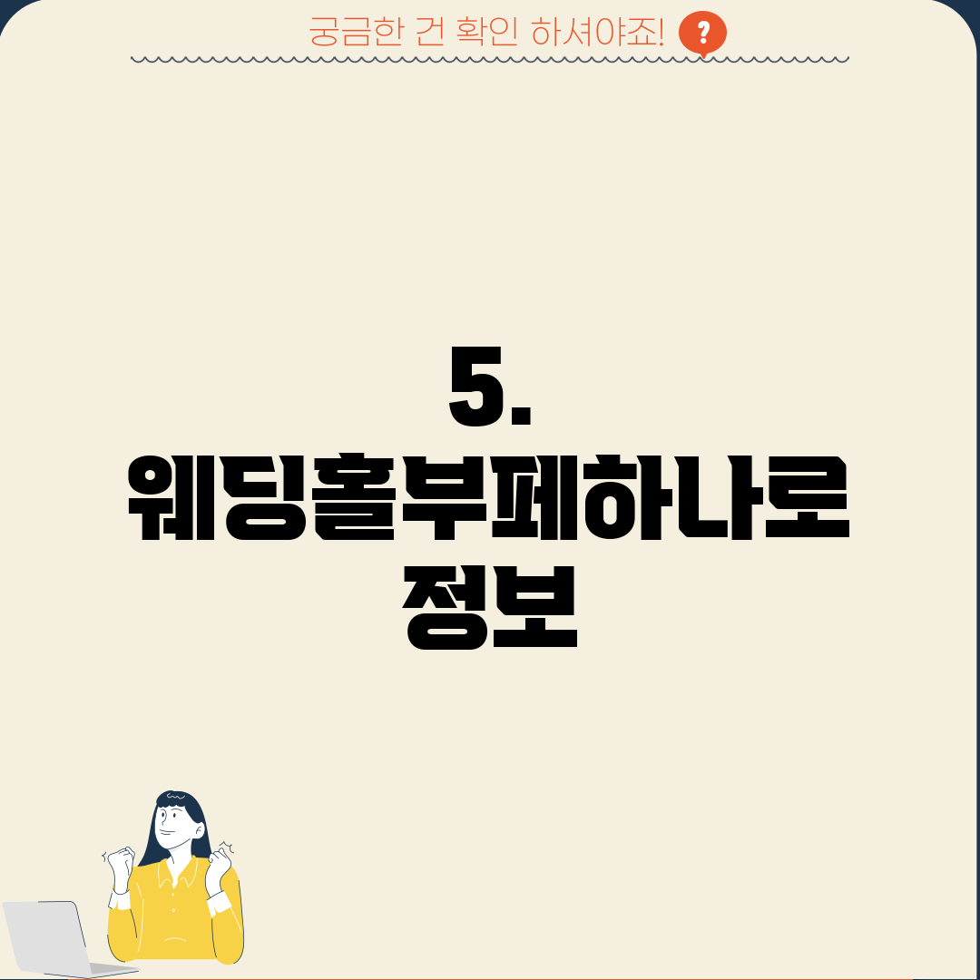 5. 웨딩홀부페하나로 정보