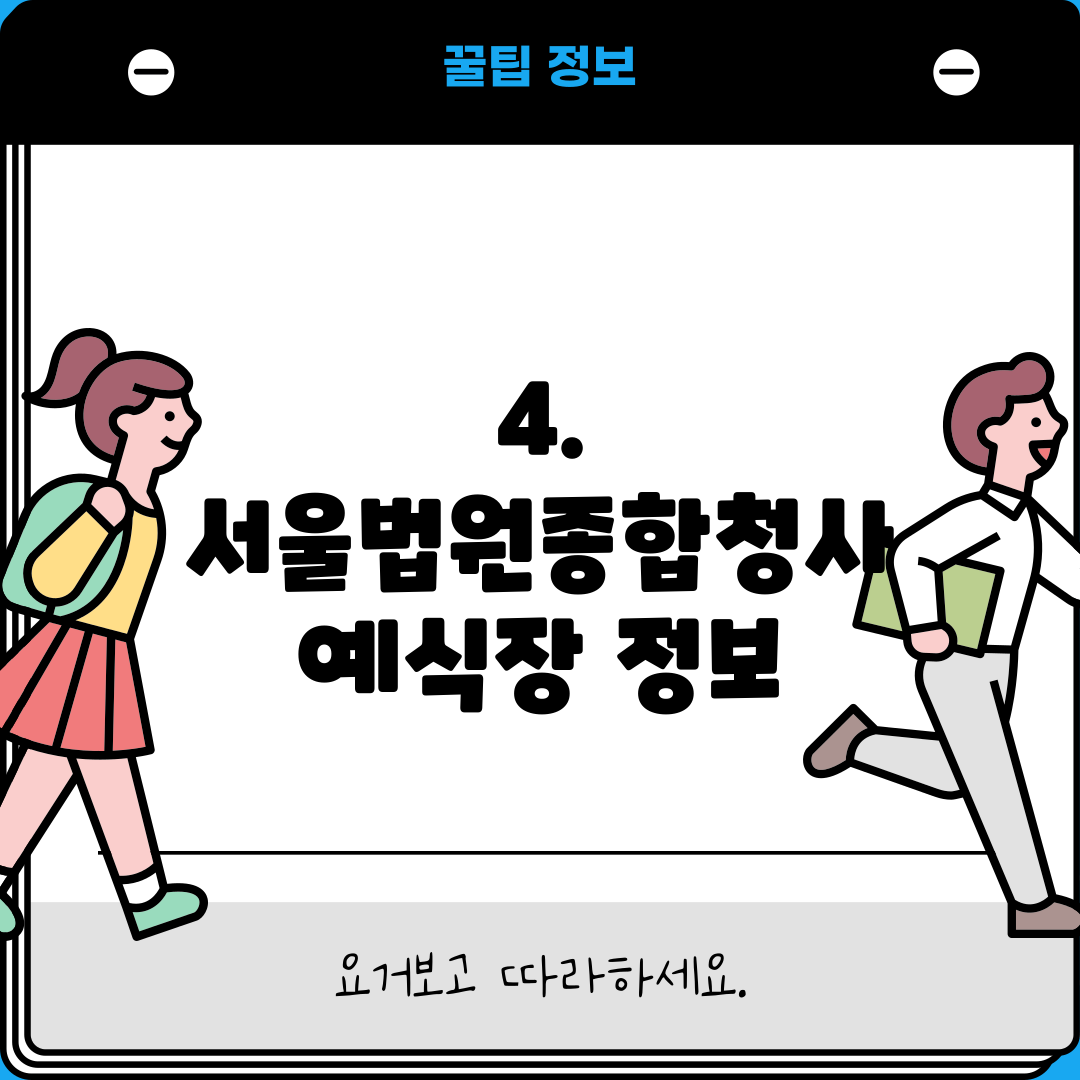 4. 서울법원종합청사 예식장 정보