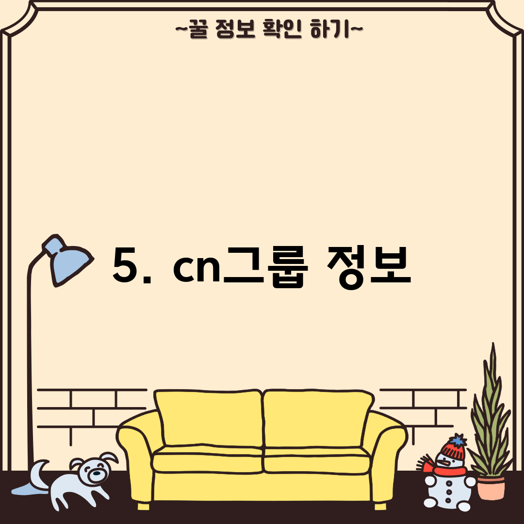 5. cn그룹 정보