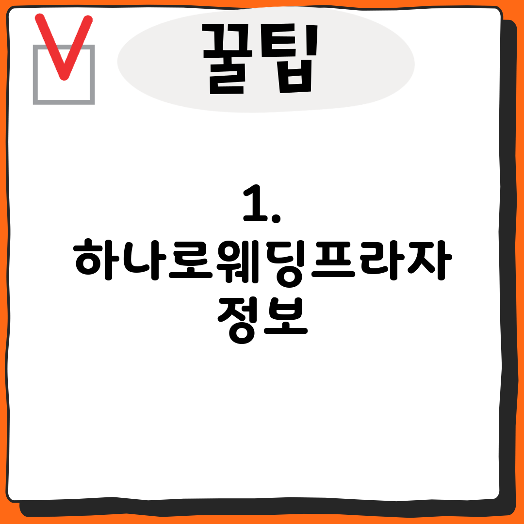 1. 하나로웨딩프라자 정보