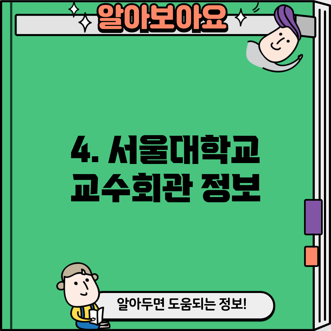 4. 서울대학교 교수회관 정보