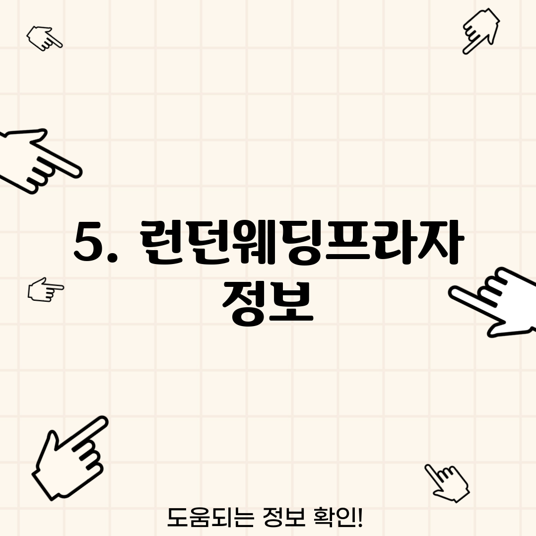 5. 런던웨딩프라자 정보