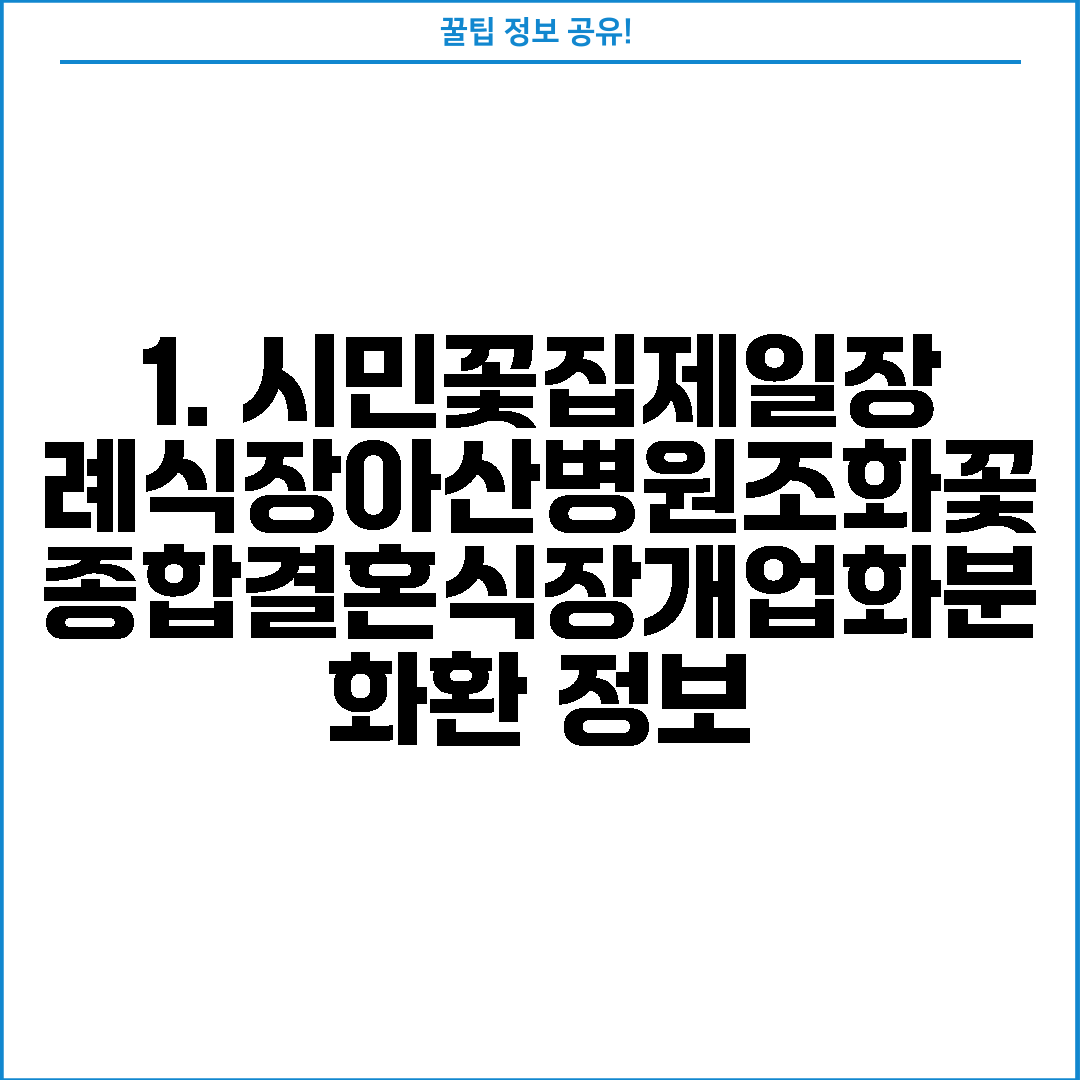 1. 시민꽃집제일장례식장아산병원조화꽃종합결혼식장개업화분화환 정보