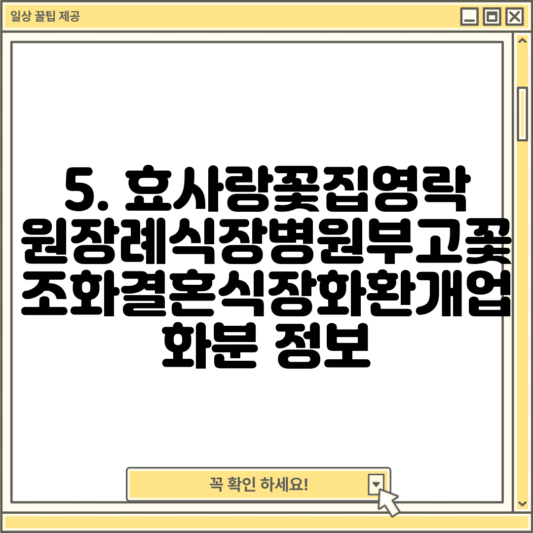 5. 효사랑꽃집영락원장례식장병원부고꽃조화결혼식장화환개업화분 정보