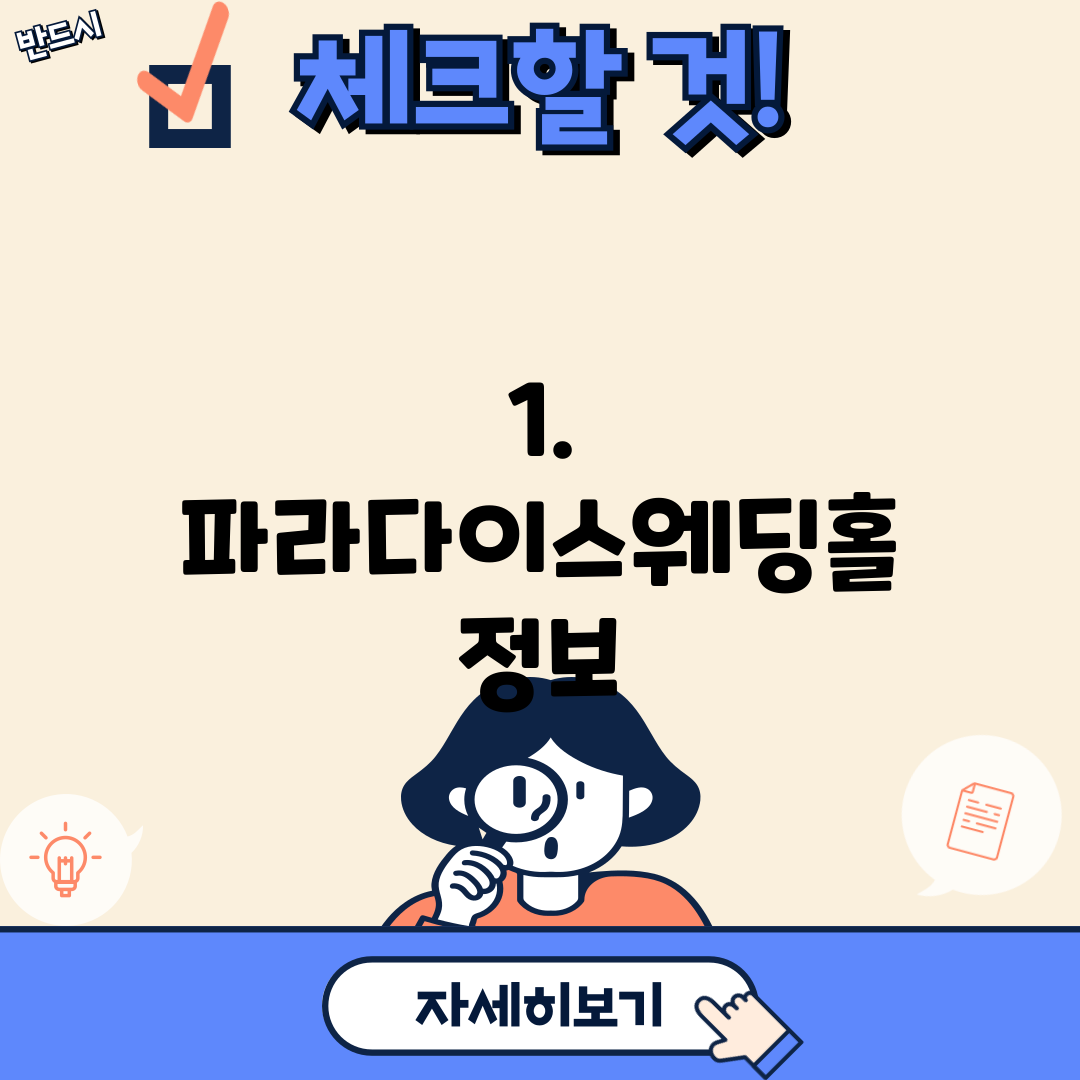 1. 파라다이스웨딩홀 정보