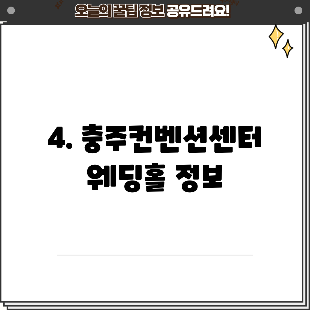4. 충주컨벤션센터 웨딩홀 정보