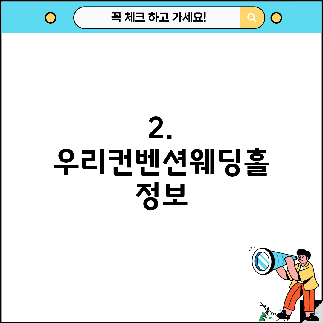 2. 우리컨벤션웨딩홀 정보