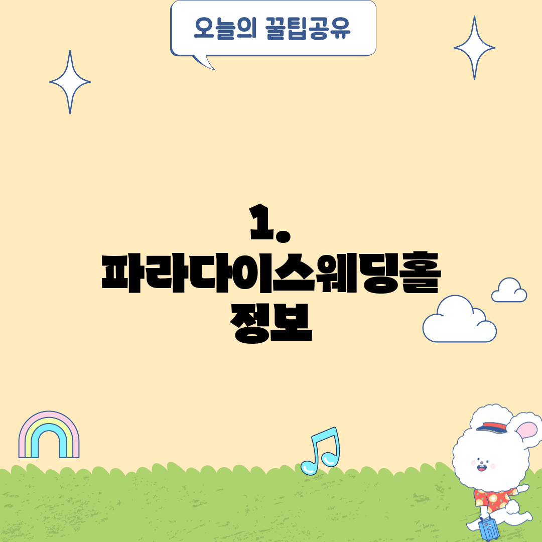 1. 파라다이스웨딩홀 정보
