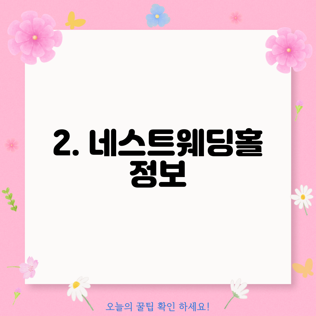 2. 네스트웨딩홀 정보