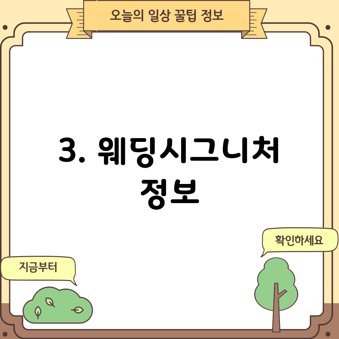 3. 웨딩시그니처 정보
