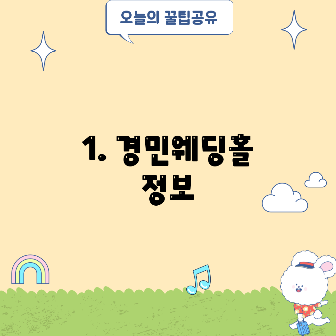 1. 경민웨딩홀 정보