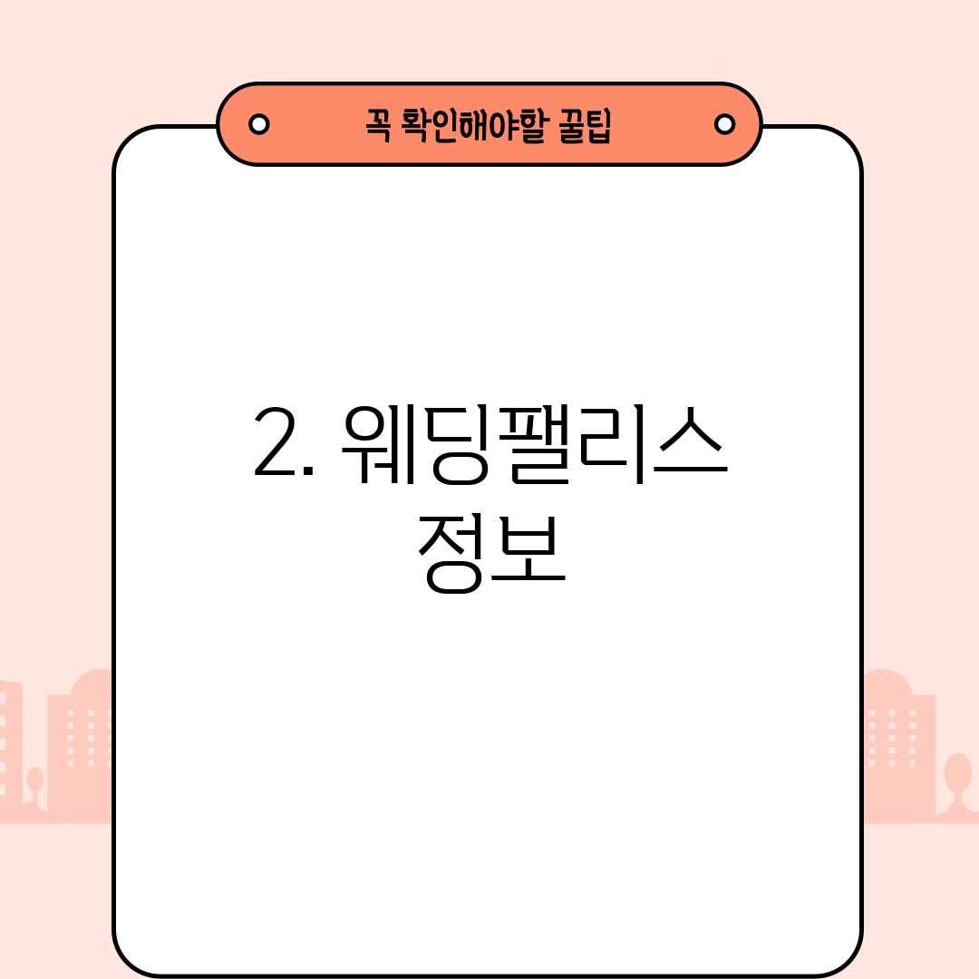 2. 웨딩팰리스 정보
