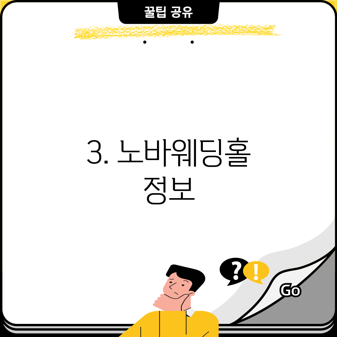 3. 노바웨딩홀 정보
