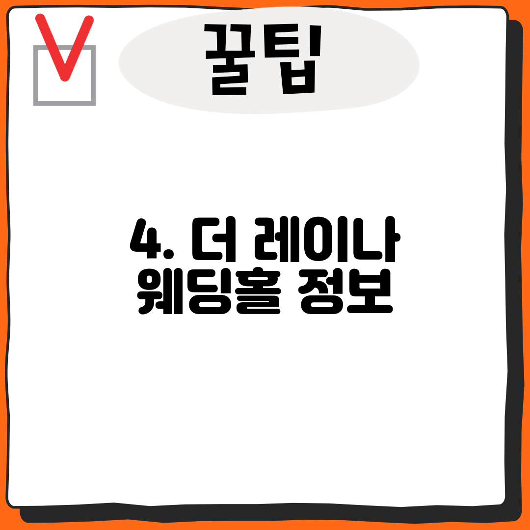 4. 더 레이나 웨딩홀 정보