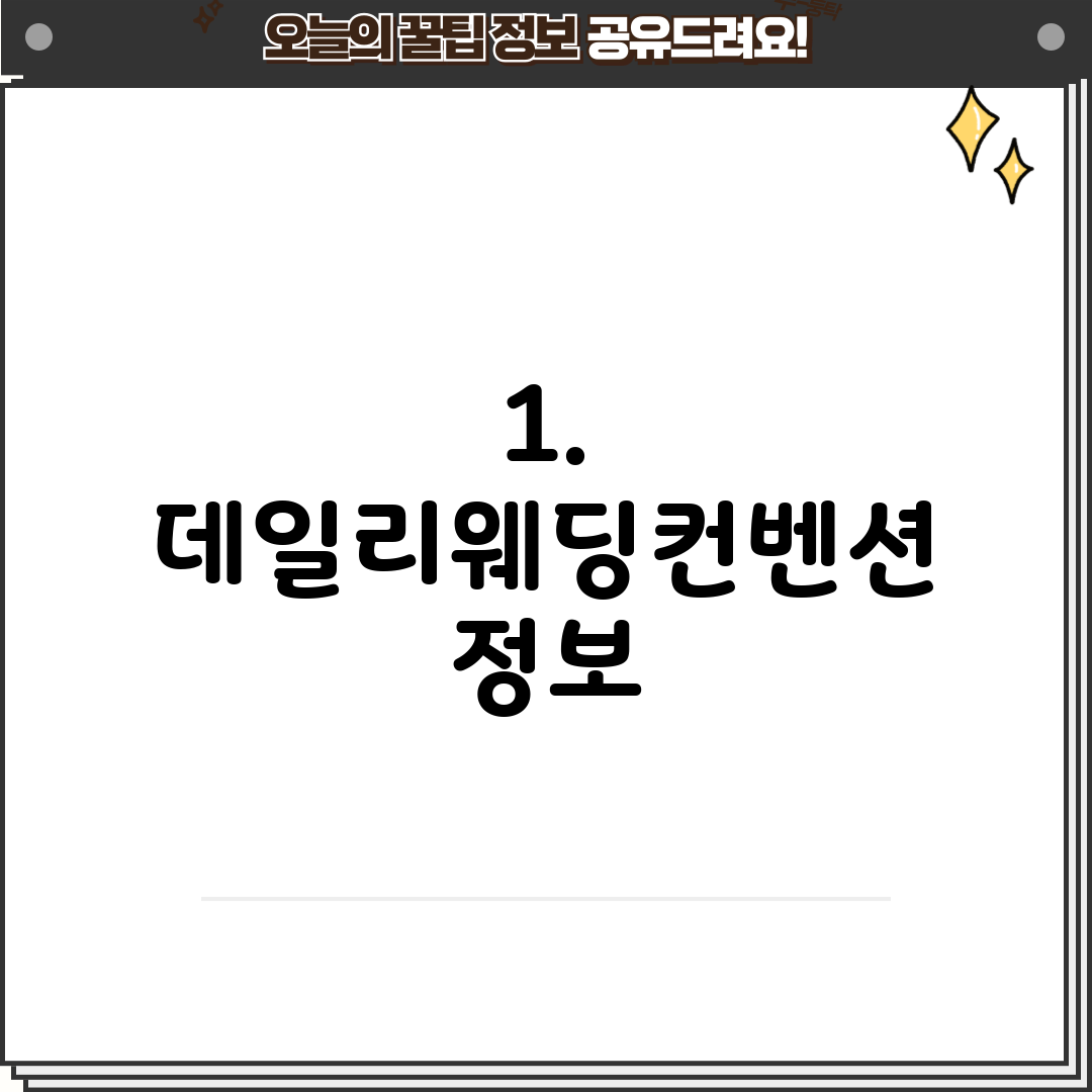 1. 데일리웨딩컨벤션 정보