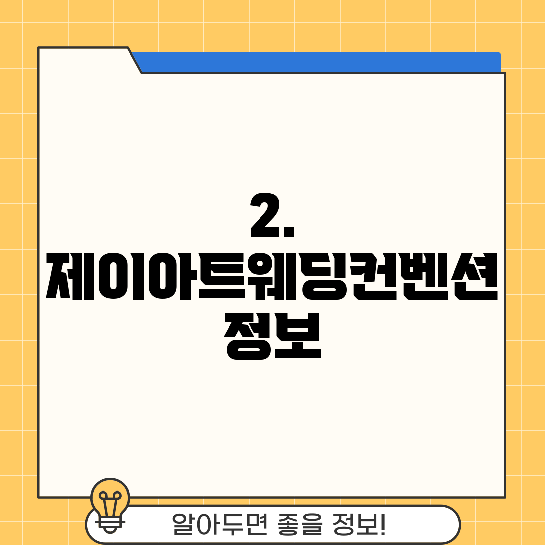2. 제이아트웨딩컨벤션 정보
