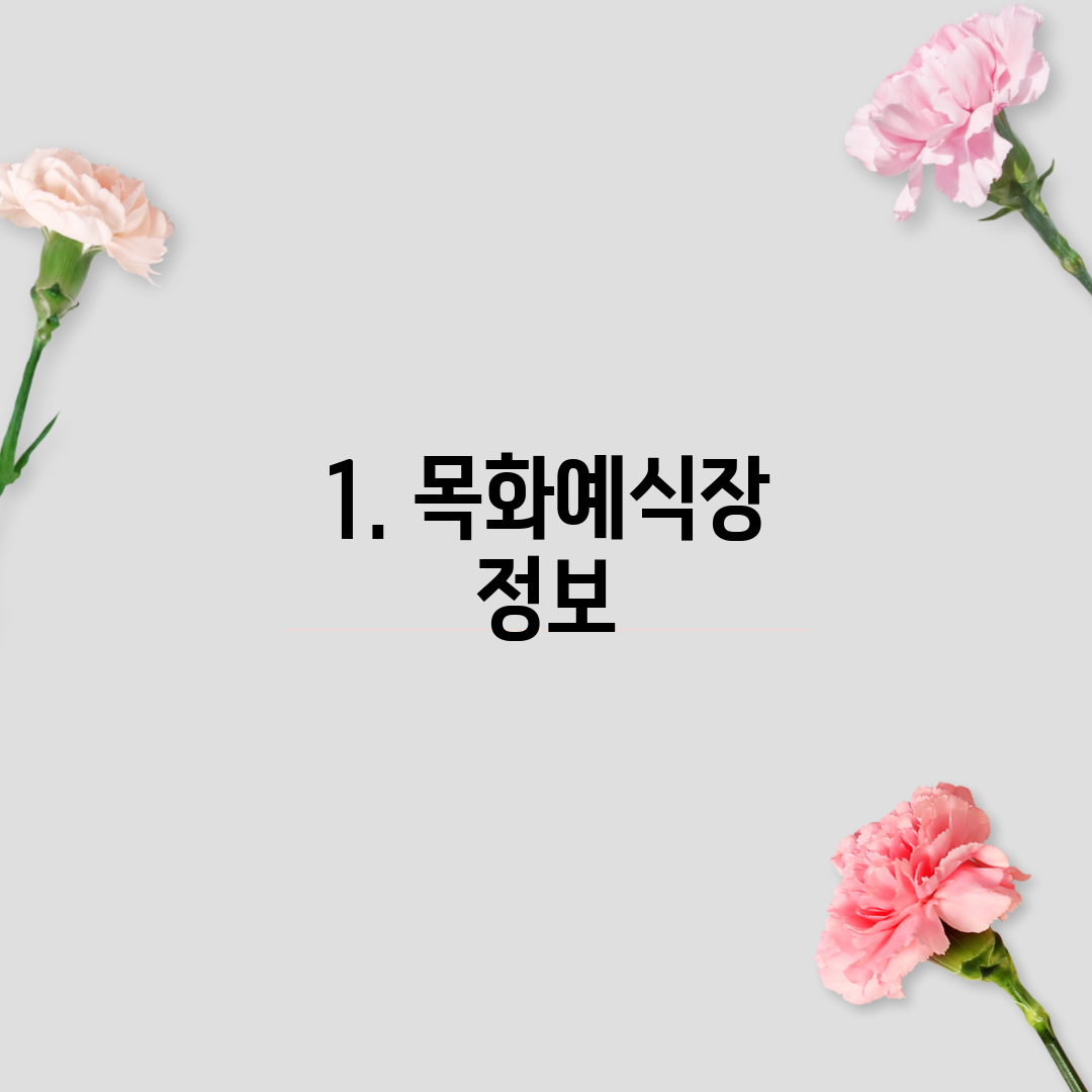 1. 목화예식장 정보
