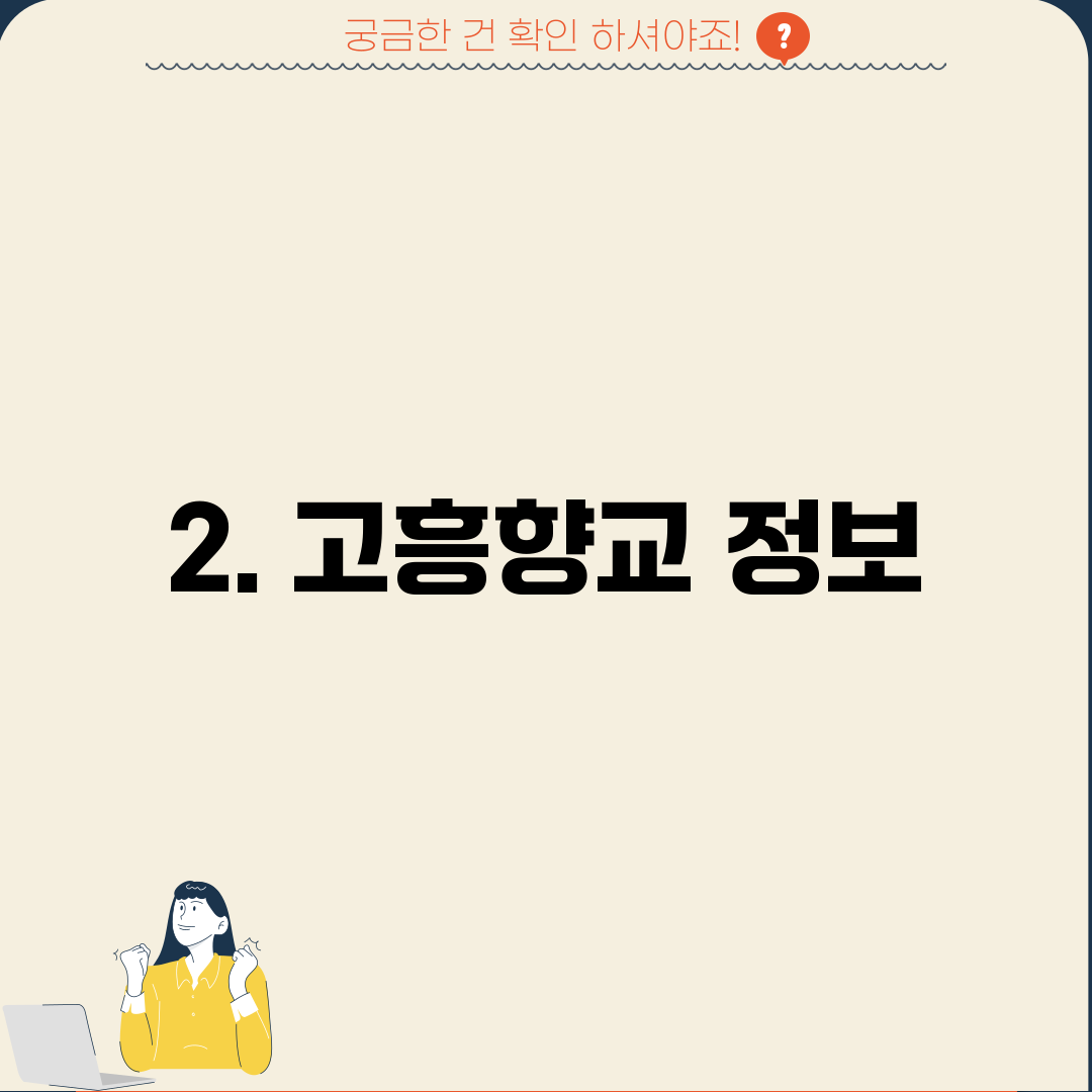 2. 고흥향교 정보