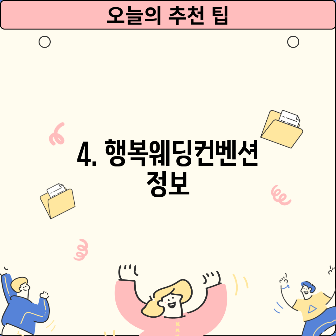 4. 행복웨딩컨벤션 정보