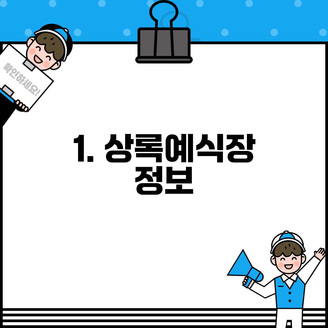 1. 상록예식장 정보