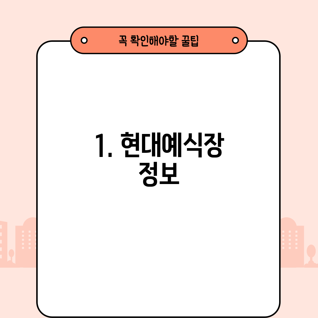 1. 현대예식장 정보
