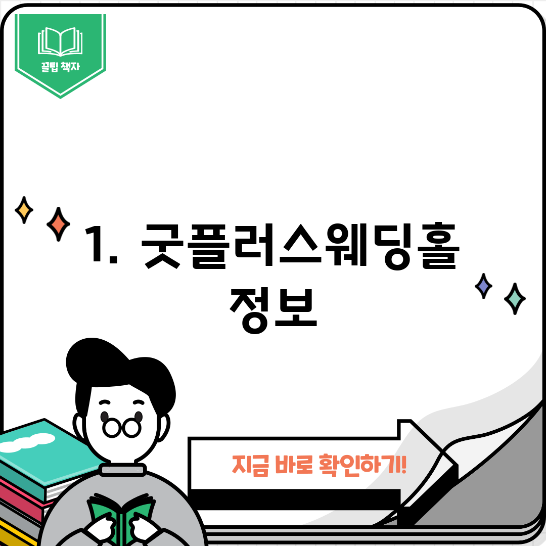 1. 굿플러스웨딩홀 정보