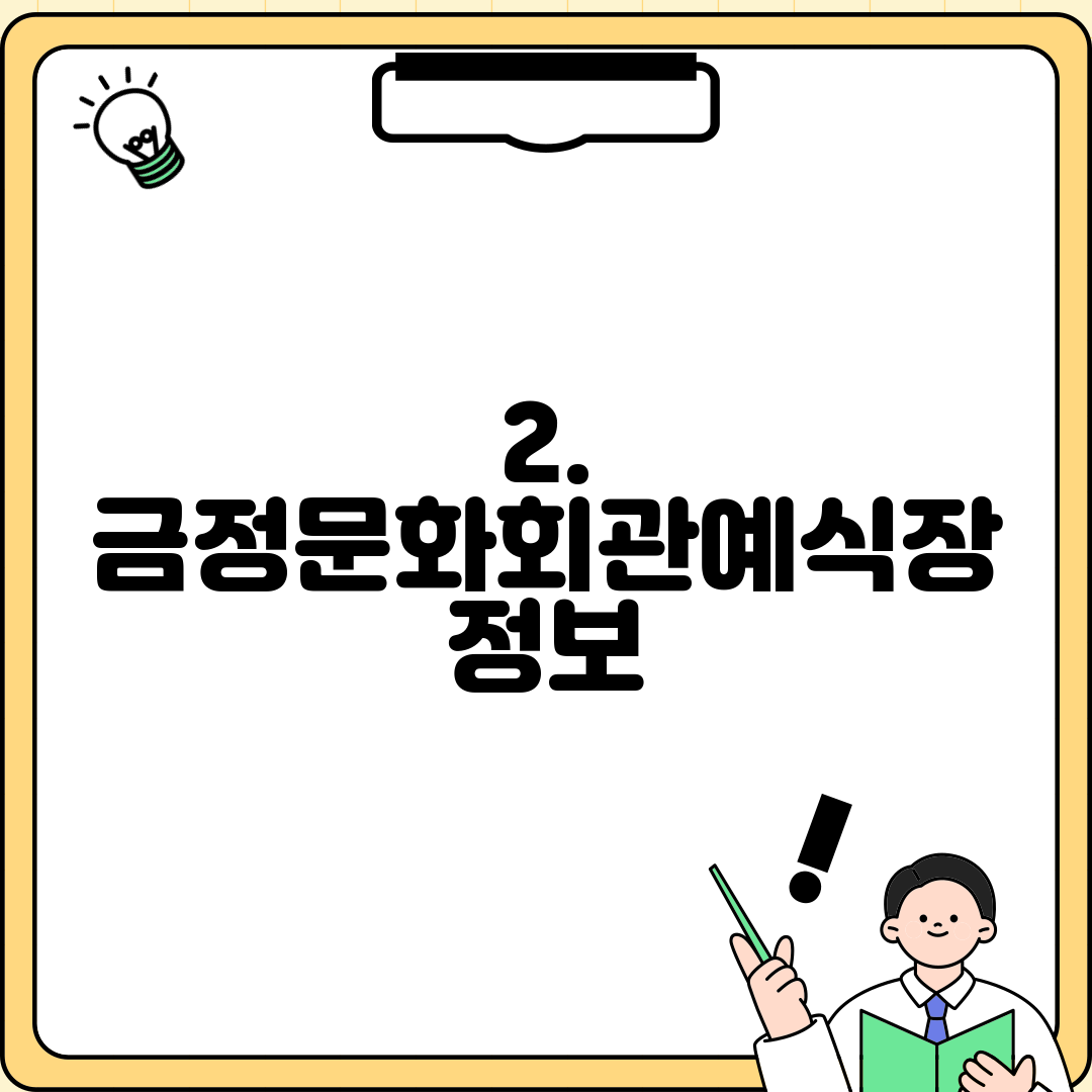2. 금정문화회관예식장 정보