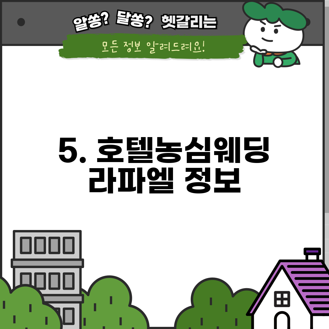 5. 호텔농심웨딩 라파엘 정보