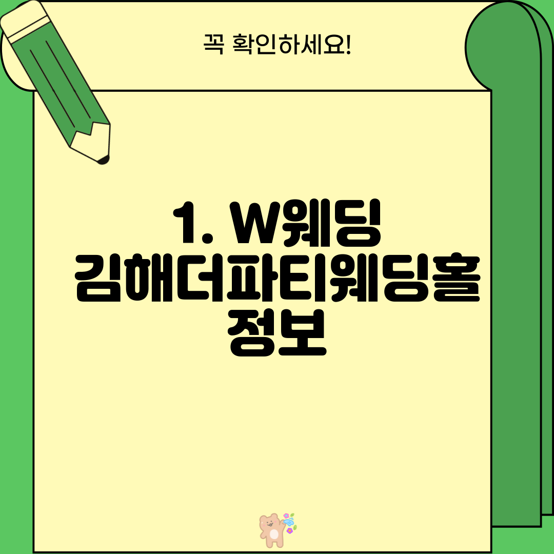 1. W웨딩 김해더파티웨딩홀 정보