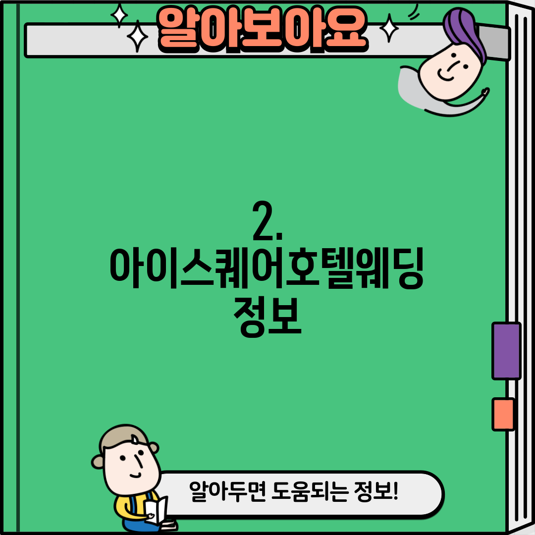 2. 아이스퀘어호텔웨딩 정보