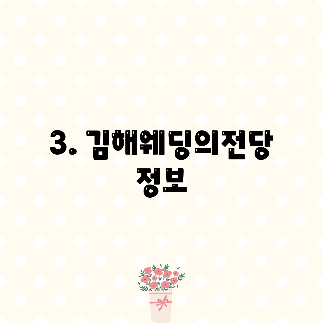 3. 김해웨딩의전당 정보